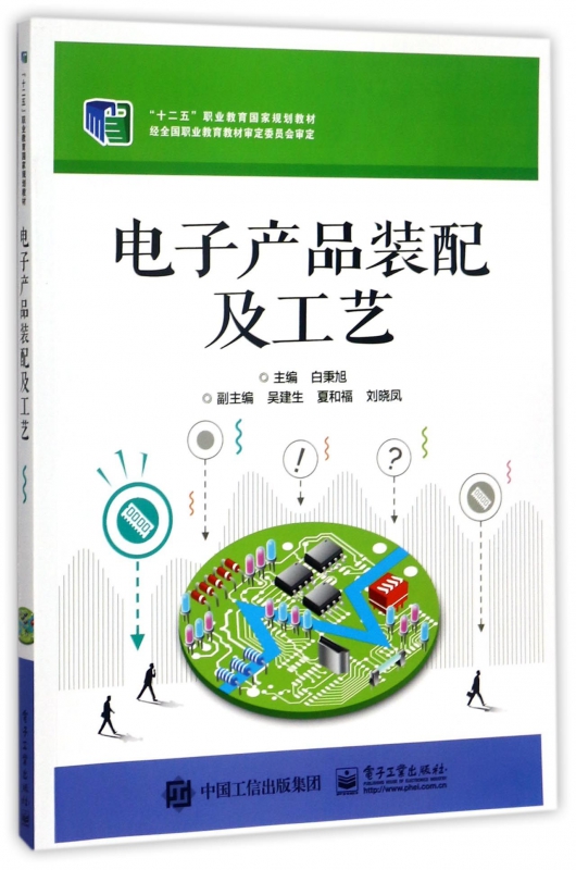 《電子產(chǎn)品裝配及工藝》——智能電子產(chǎn)品技術(shù)開發(fā)的核心指南